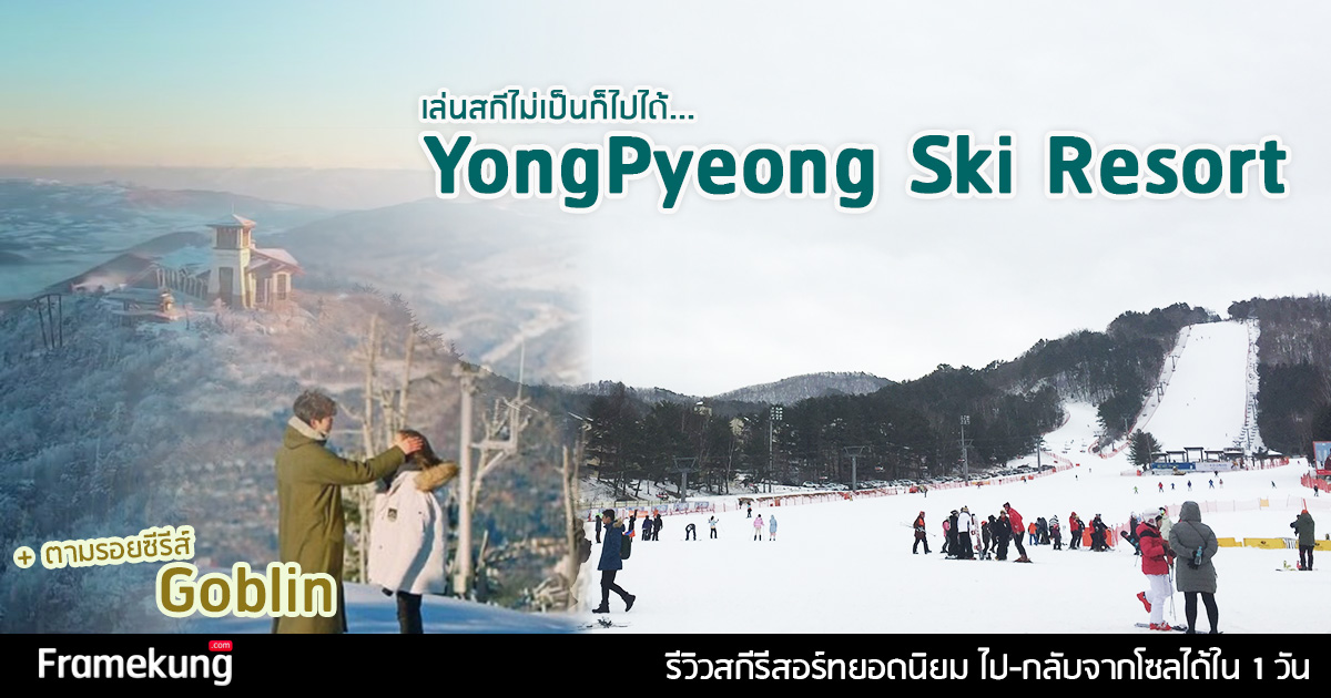 yongpyeong_ski_resort_blog_cover