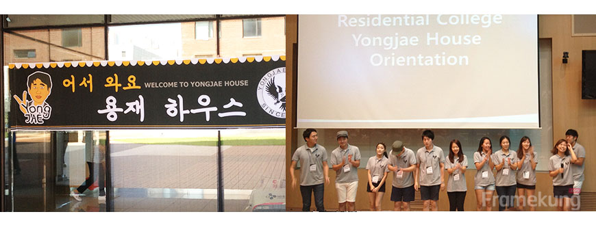 มีป้ายต้อนรับนักเรียนในบ้าน Yongae ตอนย้ายหอเข้าไปด้วยครับ บรรยากาศเป็นกันเองมาก จากนั้นเราก็มีปฐมนิเทศ ก็จะมีพี่เลี้ยง ซึ่งเราเรียกว่า RA (Resident Assistant) คนที่จะมาแบ่งหน้าที่กันดูแลทุกคนในบ้านครับ