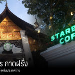 story_cover_starbucks_thailand_kad_farang