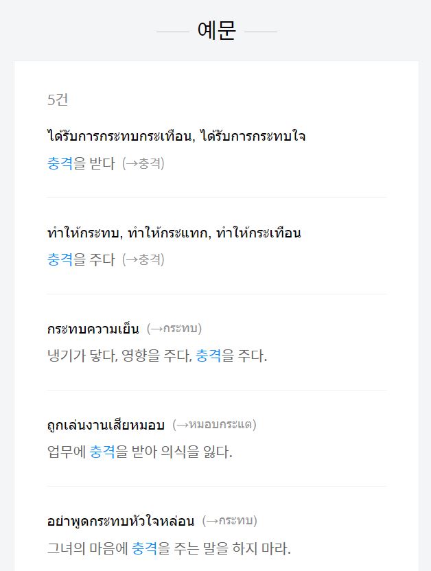 ตัวอย่างคำค้นหาในเว็บไซต์พจนานุกรมเกาหลี