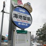 umi-jigoku-mae-bus-stop