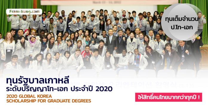 ทุนรัฐบาลเกาหลี 2020 2563