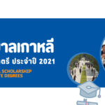 gks-2021-scholarship-studyinkorea-thai